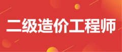 2023年二級造價(jià)工程師考試時(shí)間在幾月份舉行？公布了嗎？