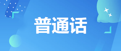 全國普通話報(bào)名入口網(wǎng)站為全國普通話培訓(xùn)測試信息網(wǎng)