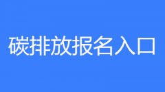 碳排放管理員2023年的考試時間為3月、6月、9月、12月第三周末