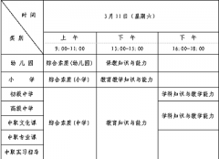 2023年上半年遼寧省教師資格考試(筆試)報(bào)考指南:考試時(shí)間