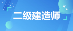 陜西省2023年二級(jí)建造師考試時(shí)間確定！在6月的這兩天！