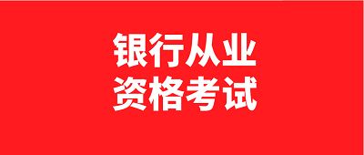 四川地區(qū)2023年初級(jí)中級(jí)銀行從業(yè)考試時(shí)間公布:6月3日、4日，10月28日、29日