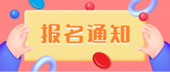 2023中級注冊安全員工程師報名官網(wǎng)入口www.cpta.com.cn