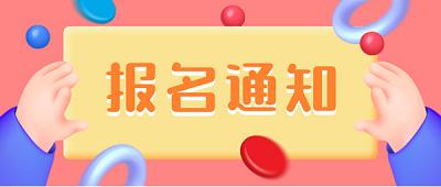2023中級注冊<a href='http://www.zhghuayu.com/aqy/' target='_blank'><u>安全員</u></a>工程師報名官網入口www.cpta.com.cn