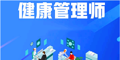 2023健康管理師報名入口官網在哪(全國統一報名站點)1