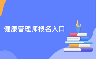 官方通知:2023年健康管理師報名及考試時間公布!1
