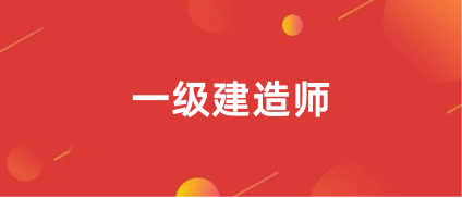 2023年一級建造師報名入口官網公布