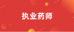 專業(yè)不對口能報考執(zhí)業(yè)藥師嗎