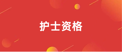 2024年全國護士報名官網(wǎng)入口