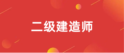 二建考試網上報名地址