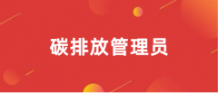 2024年碳排放管理員報考官網是哪個?