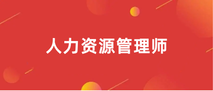 河南2024年企業人力資源管理師證考試報名官方入口
