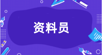 江蘇2024資料員考試報名入口官網