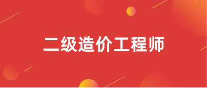 2024年江蘇二級造價工程師報名時間