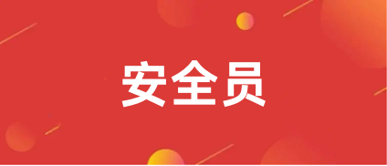 安全員考試時間2024