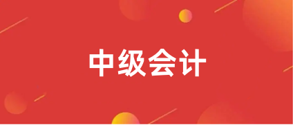2024年全國<a href='http://www.zhghuayu.com/zjkj/' target='_blank'><u>中級會計師</u></a>報名時間表最新消息