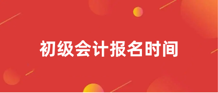 報名啦!2024年<a href='http://www.zhghuayu.com/cjkj/' target='_blank'><u>初級會計師</u></a>報名入口1月5日起開通!