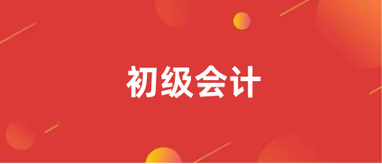 2024初級會計全國統一考試時間