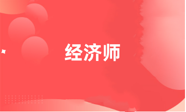 2024年經(jīng)濟師報名入口官網(wǎng)