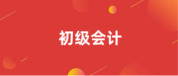 2024年安徽初級會計(jì)考試報名入口