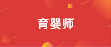 全國2024育嬰師報名入口官網(wǎng)