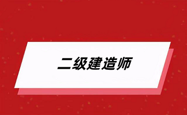 2024年二建考試報名系統(tǒng)入口