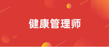 2024健康管理師報名官網(wǎng)入口