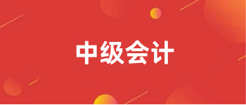 2024年<a href='http://www.zhghuayu.com/zjkj/' target='_blank'><u>中級會計師</u></a>報名入口