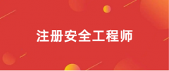 2024年安全工程師報名入口官網是哪個