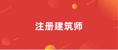2024注冊建筑師報名入口(附官網(wǎng)鏈接)