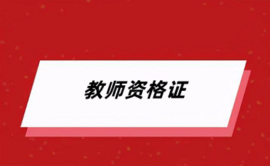 2024年下半年<a href='http://www.zhghuayu.com/jszg/' target='_blank'><u>教師資格證</u></a>考試報名時間