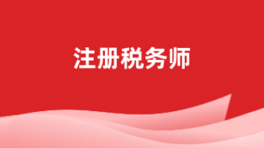 注冊稅務師職業資格證2024年報名官網