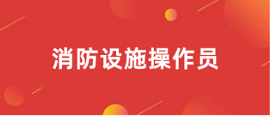 2024年消防設施操作員考試報名入口