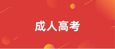 2024成人高考官網報名入口