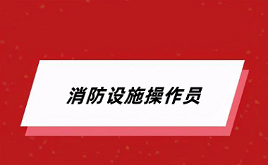 2024消防設施操作員報名官網入口