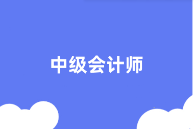 2024年全國中級會計職稱報名官網登錄入口