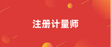 2024全國(guó)注冊(cè)計(jì)量師報(bào)名網(wǎng)址入口