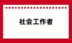 2024社會工作者報名入口(有官網(wǎng)鏈接)