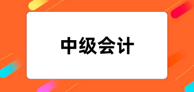 2024<a href='http://www.zhghuayu.com/zjkj/' target='_blank'><u>中級會計師</u></a>報名入口網址