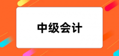 中級會計2024年報名官網入口