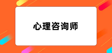 全國心理咨詢師2024報(bào)名入口官網(wǎng)網(wǎng)址