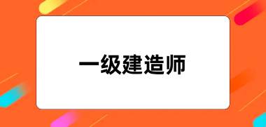 2024一級建造師報名指南：報名官方網(wǎng)站