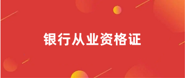 2024全國銀行從業(yè)資格報(bào)名網(wǎng)站登錄入口
