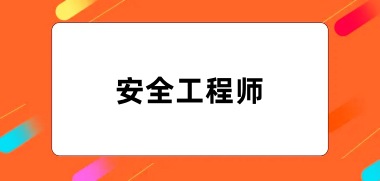 2024安全工程師考試報名官網入口