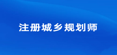2024年上海注冊城鄉規劃師考試報名入口