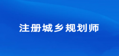 2024年廣西注冊城鄉規劃師考試報名入口