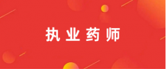 執業藥師考試2024報名入口官網http://www.cpta.com.cn/