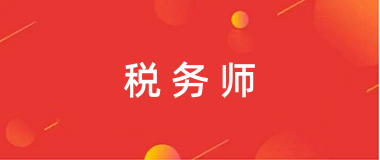 2024年江西稅務師統一報名入口