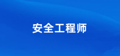 2024安全工程師在哪個(gè)網(wǎng)站報(bào)考 入口網(wǎng)址是什么