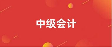 2024年全國中級會計考試網官網登錄入口